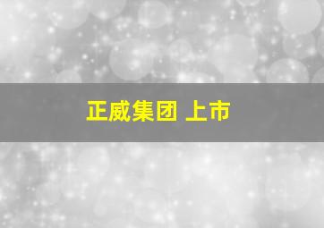 正威集团 上市